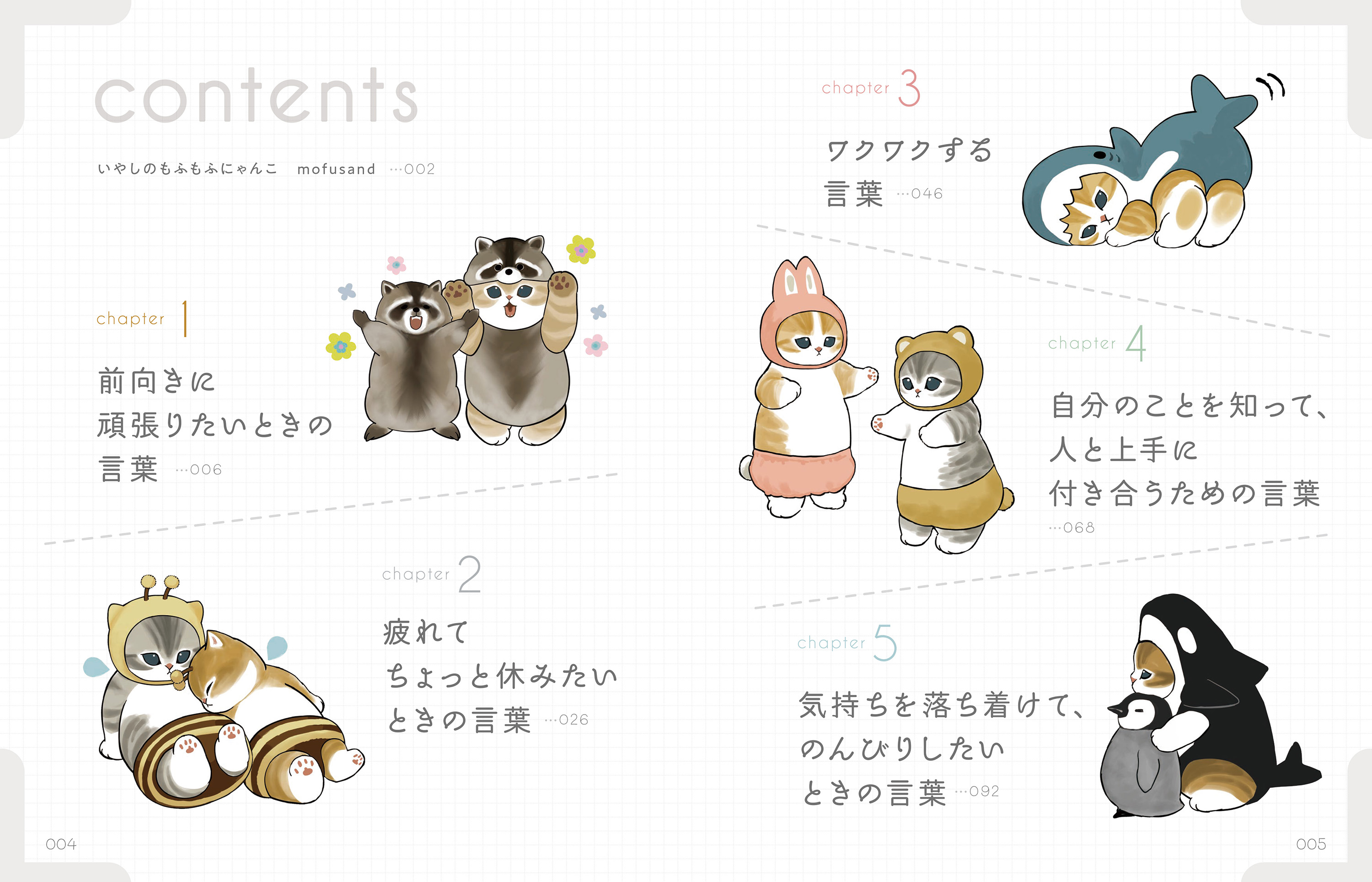 毎日頑張るあなたに寄りそう「いやしの名言」をご紹介！ もふもふ
