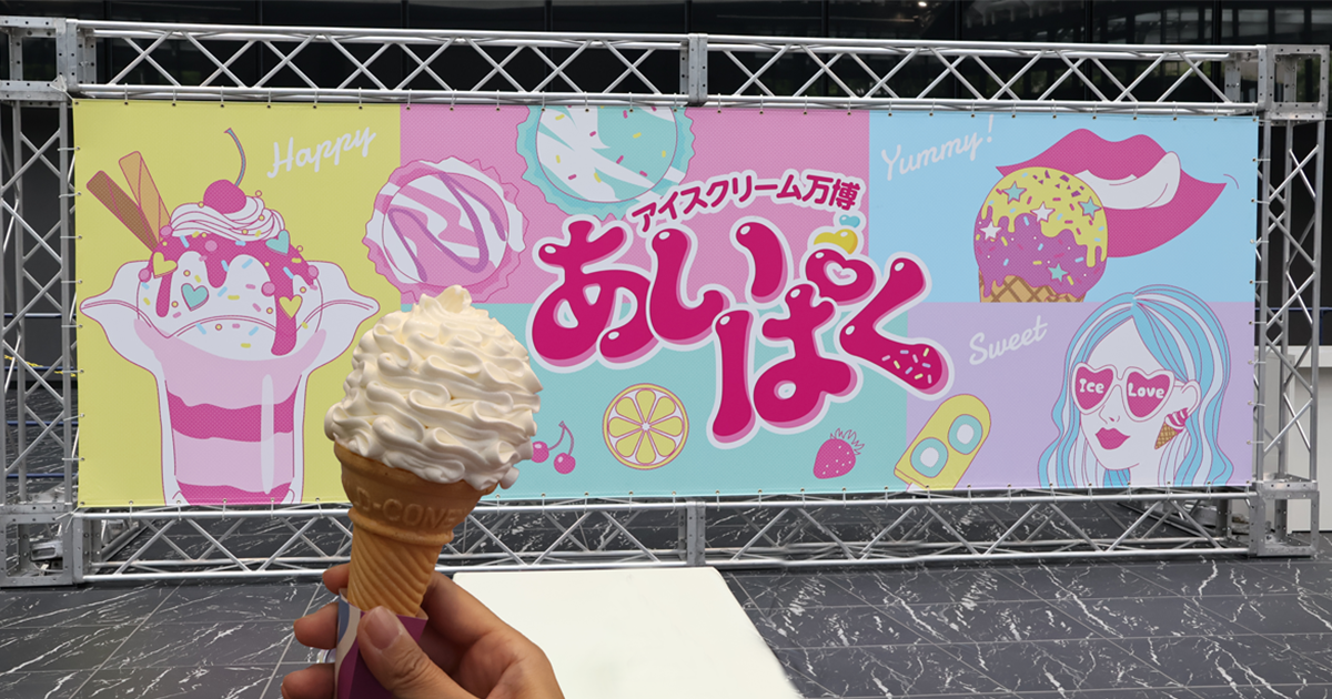 GWはアイスにおぼれよう！ 31ブランド・150種類以上のアイスが一堂に