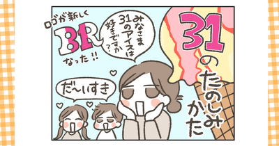 31(サーティーワン)ってアイスだけじゃない！家族で楽しむいろんなおいしさ｜第10回 【おいしいものを探して、みなみへひがしへ 】