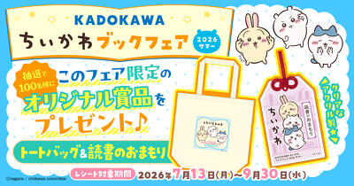 アニメ「ちいかわ」のトートバッグ＆読書のおまもりが当たる「KADOKAWA ちいかわブックフェア 2026サマー」が開催！　スマホ壁紙は応募者全員にプレゼント！
