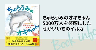 【沖縄で50年間愛されたイルカを描くノンフィクション絵本】 『ちゅらうみのオキちゃん　5000万人を笑顔にしたせかいいちのイルカ』発売