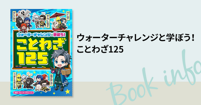 YouTubeなどで大人気「ウォーターチャレンジ」と一緒に学べる　『ウォーターチャレンジと学ぼう! ことわざ125』本日発売！