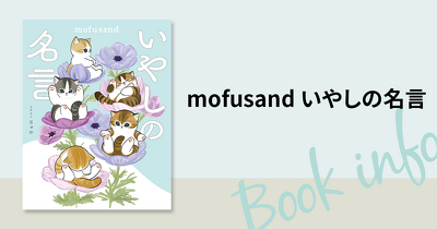 毎日頑張るあなたに寄りそう「いやしの名言」をご紹介！　もふもふにゃんこ「mofusand」と偉人の名言を味わえる本が発売！
