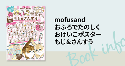 人気の「サメにゃん」をはじめ可愛いにゃんこがいっぱいの“おふろに貼れるおけいこポスター”『mofusand　おふろでたのしく　おけいこポスター　もじ＆さんすう』が6月24日(水)発売