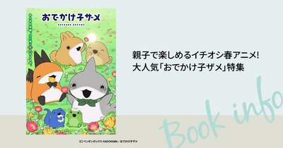 親子で楽しめるイチオシ春アニメ！ 大人気「おでかけ子ザメ」特集