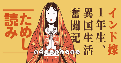 肝っ玉夫とカオスな日常『インド嫁1年生、異国生活奮闘記』ためし読み！