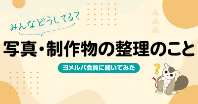 半数以上が「整理したいけど後回し」？子どもの写真や制作物について調査！