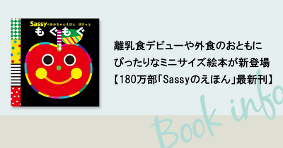 離乳食デビューや外食のおともにぴったりなミニサイズ絵本が新登場【180万部「Sassyのえほん」最新刊】