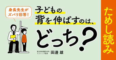 身長ってどうやって伸びるの？『身長先生がズバリ回答！ 子どもの背を伸ばすのは、どっち？』ためし読み！