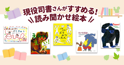 「動く」絵本で子どもたちの関心をひきつけよう！　読み聞かせ会で飽きさせないスパイスにもなる絵本を図書館司書さんが紹介します