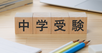 【中学受験】志望校はいつ、どう決める？ 「悔いのない」受験にするには