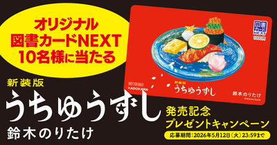 抽選でオリジナル図書カードNEXTが当たる！　鈴木のりたけ『新装版　うちゅうずし』発売記念プレゼントキャンペーン