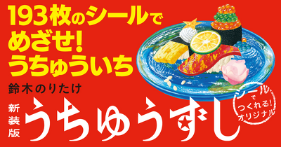 193枚のシールでオリジナルすしを作ろう！ 『新装版　うちゅうずし』