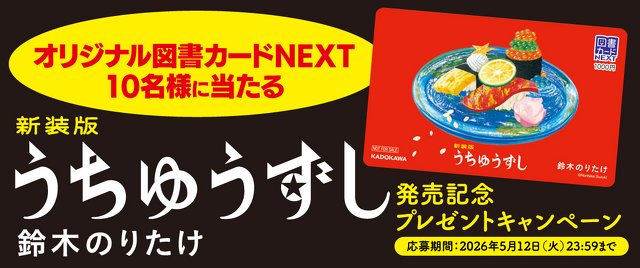 抽選でオリジナル図書カードNEXTが当たる！　鈴木のりたけ『新装版　うちゅうずし』発売記念プレゼントキャンペーン