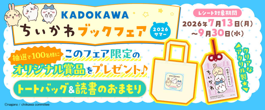 アニメ「ちいかわ」のトートバッグ＆読書のおまもりが当たる「KADOKAWA