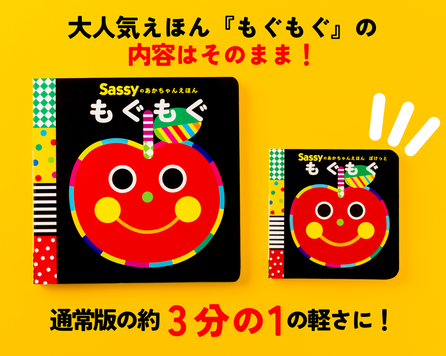 離乳食デビューや外食のおともにぴったりなミニサイズ絵本が新登場