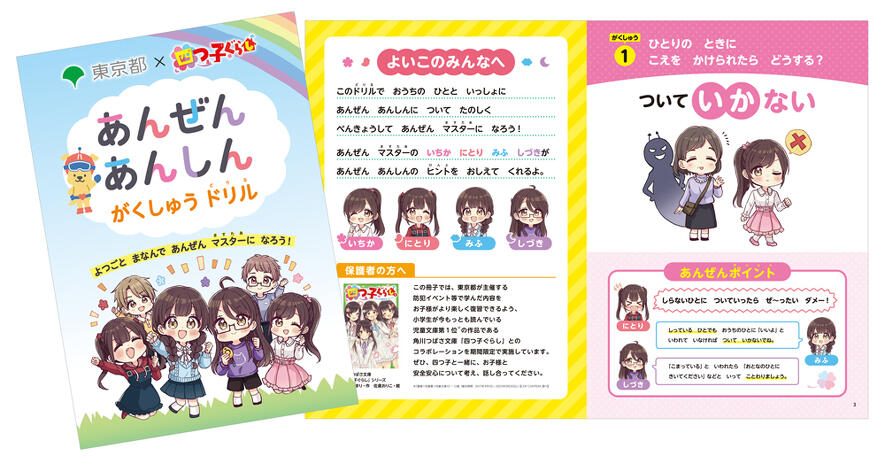 児童文庫No.1※「四つ子ぐらし」×東京都 新小学1年生向け安全学習コラボ