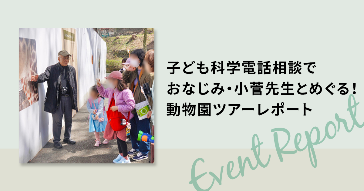 子ども科学電話相談でおなじみ・小菅先生とめぐる！動物園ツアー