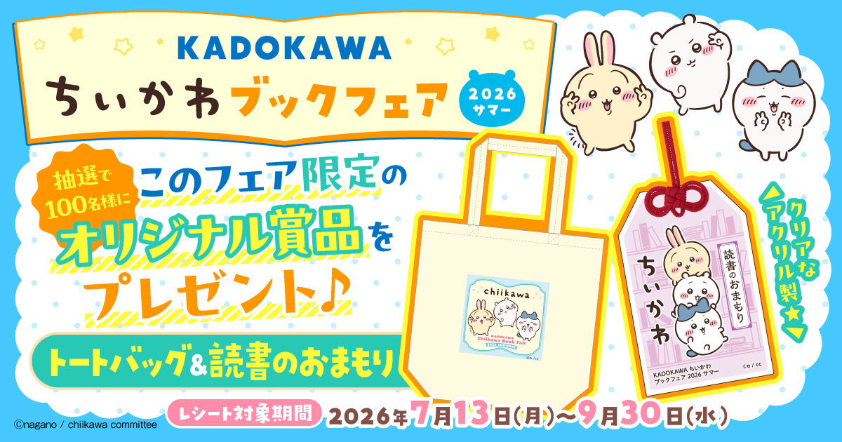 アニメ「ちいかわ」のトートバッグ＆読書のおまもりが当たる「KADOKAWA