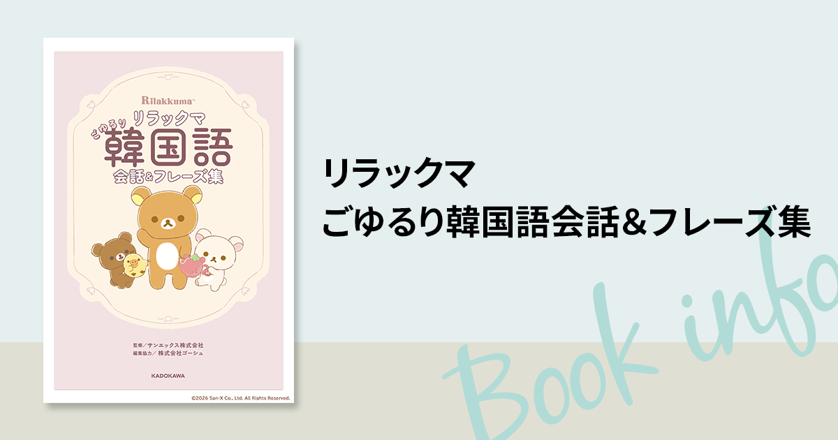 新刊情報】リラックマと一緒に“ごゆるり”韓国語をマスター♪ 旅やSNSで