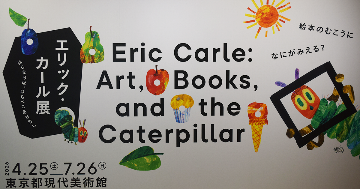 あの絵本の原画がすべて見られる！『エリック・カール展 はじまりは