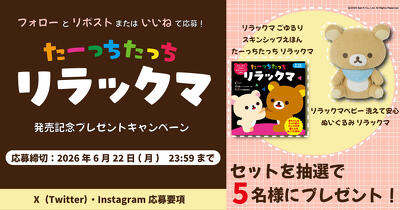 0～3歳向け絵本『リラックマ ごゆるり スキンシップえほん　たーっちたっち リラックマ』発売記念プレゼントキャンペーン