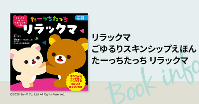 「赤ちゃんと何をして遊ぼう？」の悩みに応える一冊！ リラックマといっしょに楽しくスキンシップできる絵本が発売