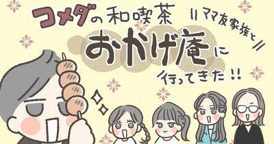 【体験レポ】コメダ珈琲店の和喫茶「おかげ庵」へ！子どもたちと行ってみた