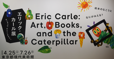 あの絵本の原画がすべて見られる！『エリック・カール展　はじまりは、はらぺこあおむし』開催中！