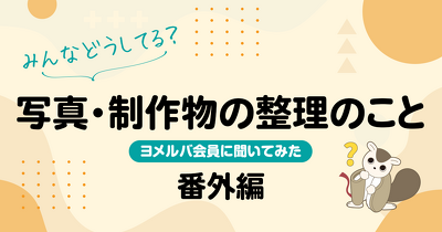 子どもの写真や制作物、“あの人”はどうしてる？
