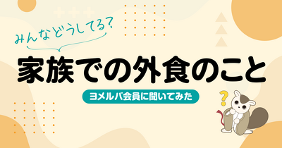 お店選びの決め手、実は「価格」より「〇〇」が重要だった！子育て世帯の外食事情を調査