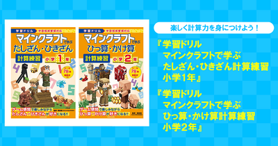 小学１年生・小学２年生向け２冊同時発売！　大人気シリーズ『マインクラフト学習ドリル』で計算力をアップさせよう！