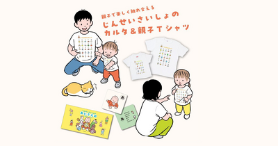 愛されてシリーズ１２万部！　親も子も心がおどる楽しい“あいうえお”本が『かるた』と『Tシャツ』になって登場！
