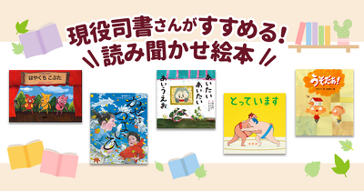 声に出して読んでみたい！　子どもたちのワクワクを引き出せる「ことば遊び」の絵本を図書館司書さんが紹介します