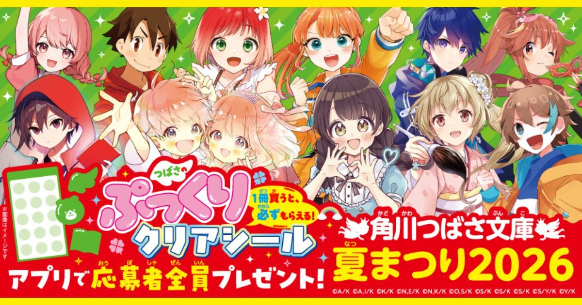角川つばさ文庫 まとめ売り バラ売り可 応募者全員プレゼント】角川つばさ文庫夏まつり2026キャンペーンが