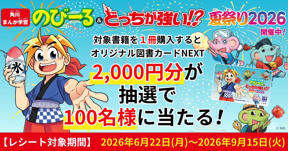 夏こそ学習まんが！／ 対象書籍を1冊買うと図書カードNEXT2,000円分が