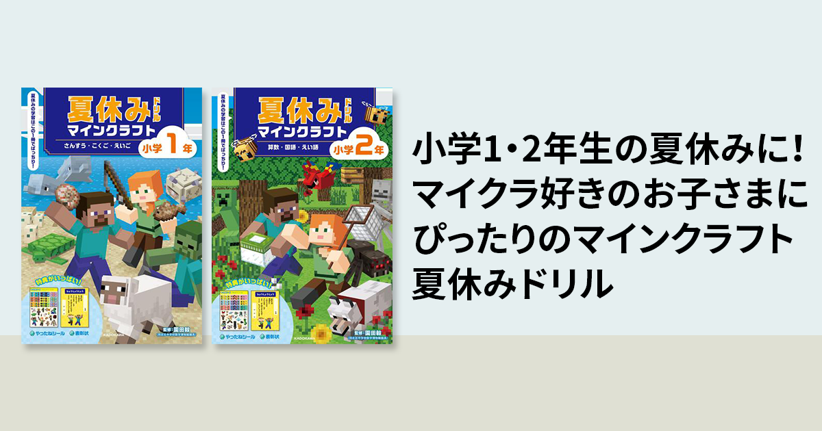 小学1・2年生の夏休みに！ マイクラ好きのお子さまにぴったりのマイン