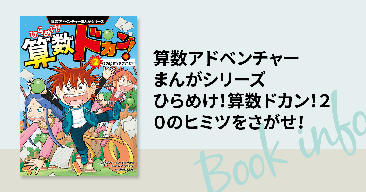 全世界シリーズ累計150万部突破の算数まんが『ひらめけ！算数ドカン
