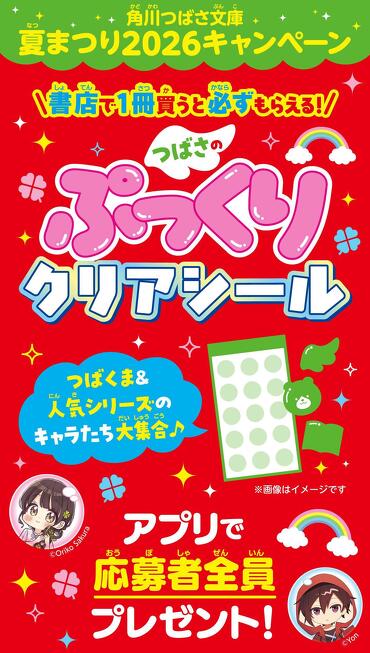 応募者全員プレゼント】角川つばさ文庫夏まつり2026キャンペーンが