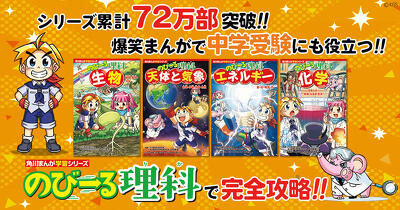 シリーズ累計72万部突破！！ 爆笑まんがで中学受験にも役立つ！！ 『のびーる理科』で完全攻略！！