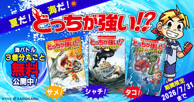 【サメ！シャチ！タコ！無料公開中】夏だ！海だ！『どっちが強い!?』だ！　最強海バトル３作品が丸ごと無料で読めるキャンペーン開催中！（2026年7月31日まで）