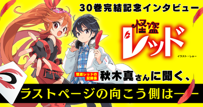 応援ありがとう！『怪盗レッド』シリーズ完結記念インタビュー