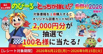キャンペーン・イベント | ヨメルバ | KADOKAWA児童書ポータルサイト
