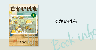 SNSで話題沸騰！『でかいはち』第1巻・第2巻、8月3日同時発売！