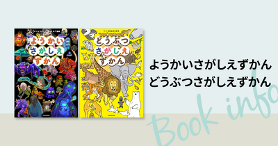 【激ムズ！　1見開き探しきるのに１時間!?】大人が本気になる「さがしえずかん」シリーズ新刊『ようかいさがしえずかん』『どうぶつさがしえずかん』2冊同時発売