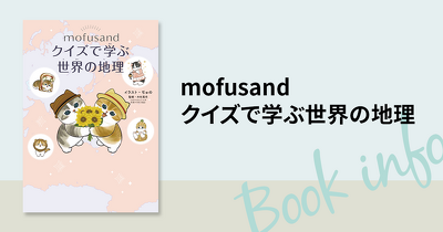 人気のにゃんこ「mofusand」と一緒に、クイズで世界の国について知ろう！　楽しみながら世界の地理を学べる本が登場！