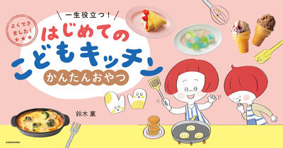 グミ、こはくとう、パフェ…】人気のおやつが自分でつくれる、子ども