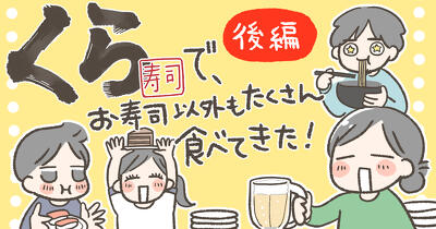 【体験レポ】くら寿司はお酒とおつまみも楽しめる！デザートまで満喫－後編－