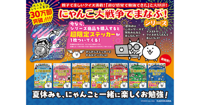 『にゃんこ大戦争でまなぶ！』夏フェア2026開催！ 限定特典ステッカープレゼント（配布書店様一覧あり）