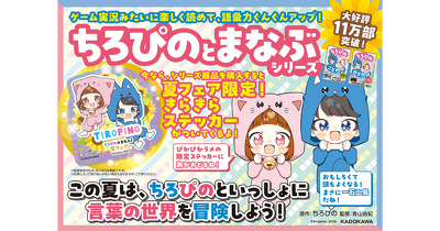 『ちろぴのとまなぶ！』夏フェア2026開催！ 限定特典ステッカープレゼント（配布書店様一覧あり）